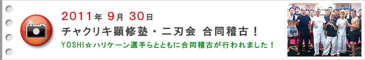 2011年9月30日 チャクリキ顕修塾・二刃会 合同稽古！